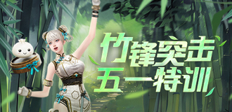 竹锋突击 五一特训