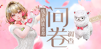 线下访谈问卷调查