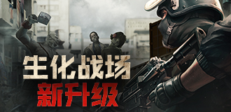 生化战场新升级