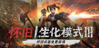 怀旧模式 震撼上线