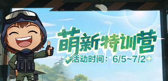 萌新训练营