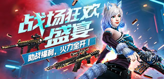 战场狂欢盛宴
