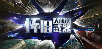 怀旧武器大放送