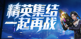 精英集结 一起再战