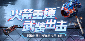 火箭重锤 武装出击