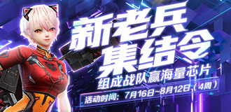 新老兵集结令