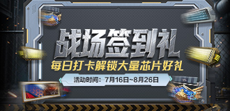 战场签到礼