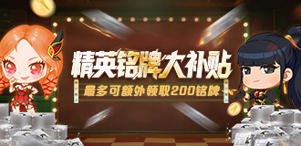 精英铭牌大补贴