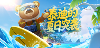 泰迪的夏日突袭