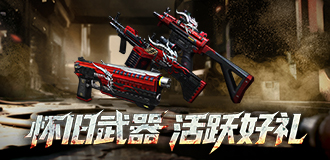 怀旧武器活跃好礼