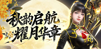 秋韵启航 耀月华章