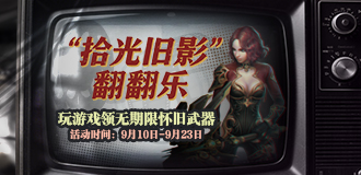 拾光旧影翻翻乐