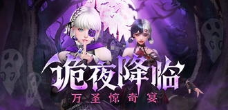 万圣惊奇宴