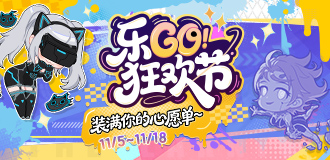 乐Go狂欢节
