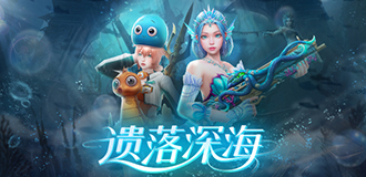 遗落深海