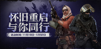 怀旧重铸一路同行 