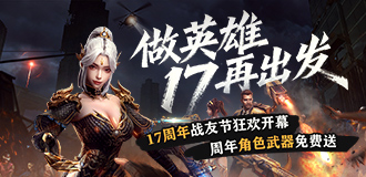 做英雄17再出发