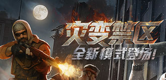 灾变禁区全新模式
