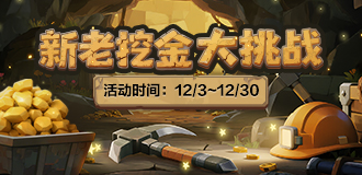 新老淘金大挑战