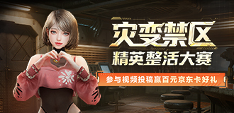 灾变禁区精英整活大赛