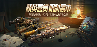 精英悬赏限时黑市