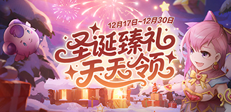 圣诞甄礼天天领