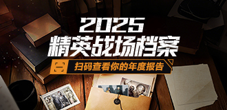 2025精英战场档案