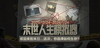 末世人生模拟器
