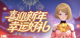 喜迎新年 开年好礼