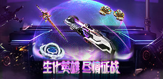 生化英雄 尽情征战