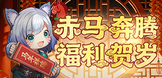 赤马奔腾 福利贺岁