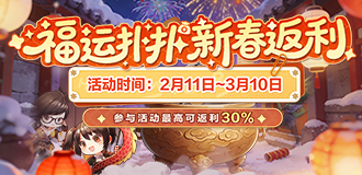 福利扑扑新春返利