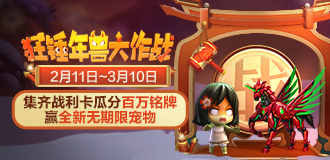 狂锤年兽大作战