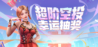 超阶空投幸运抽奖