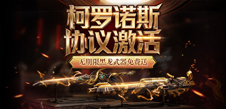 柯罗诺斯 协议激活