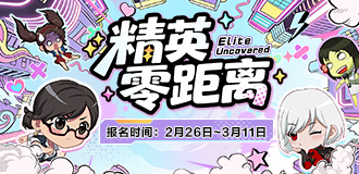 精英零距离 第一弹