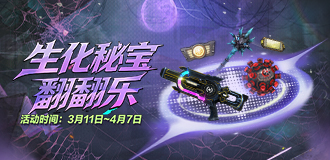 生化密宝翻翻乐