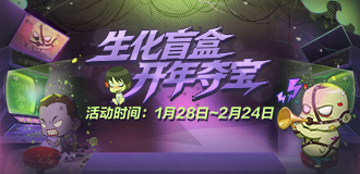 开年夺宝生化盲盒