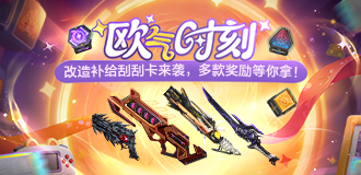 欧气时刻 刮刮乐