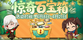 惊奇百宝箱活动