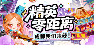成都·精英零距离