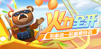 火力全开