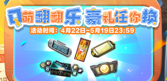 Q萌翻翻乐