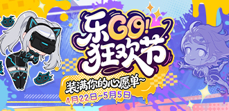 乐Go狂欢节