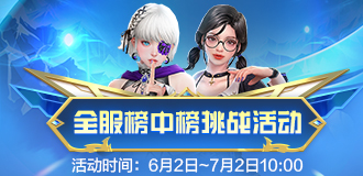 全服榜中榜挑战活动