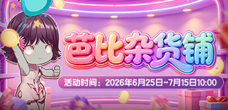 芭比杂货铺