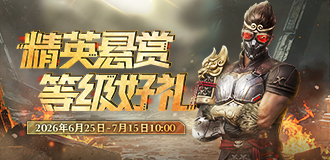 精英悬赏等级好礼