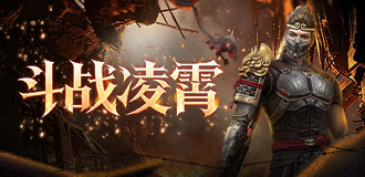 斗战凌霄