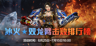 冰火★双龙臂击败排行榜