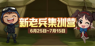 新老兵集训营